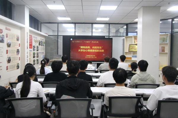 图一 心理健康观影活动开展.JPG